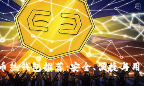 2023年最佳比特币热钱包推荐:安全、便捷与用户体验的完美结合