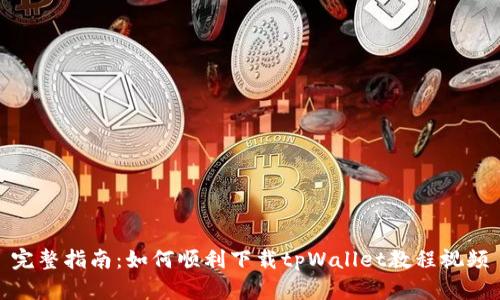 完整指南:如何顺利下载tpWallet教程视频