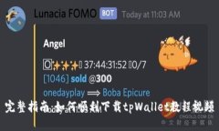 完整指南：如何顺利下载tpWallet教程视频