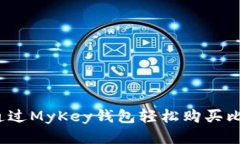 如何通过MyKey钱包轻松购买比特币？
