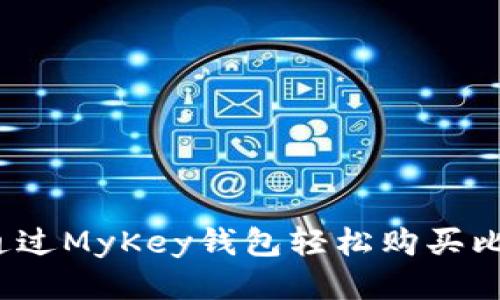 如何通过MyKey钱包轻松购买比特币?