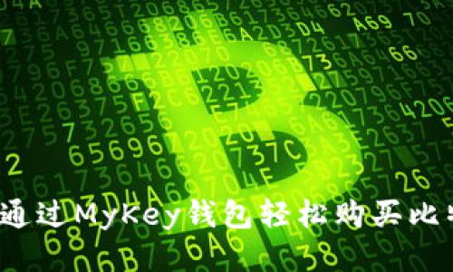 如何通过MyKey钱包轻松购买比特币?
