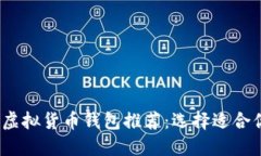 2023年最佳虚拟货币钱包推荐：选择适合你的安全
