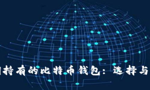 适合长期持有的比特币钱包: 选择与安全并重