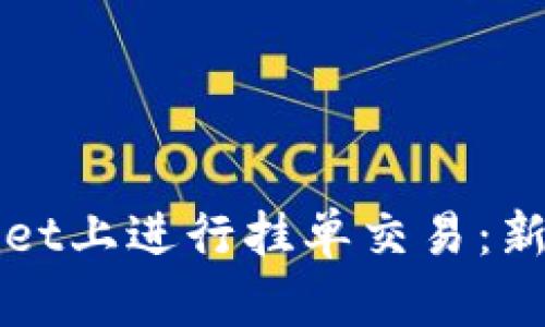 如何在tpWallet上进行挂单交易:新手指南与技巧