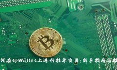 如何在tpWallet上进行挂单交易：新手指南与技巧