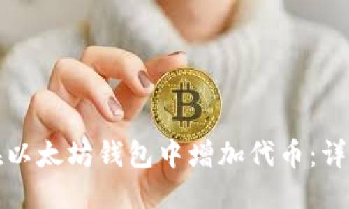 如何在以太坊钱包中增加代币:详细指南