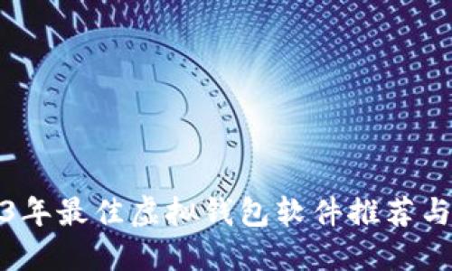 2023年最佳虚拟钱包软件推荐与评测