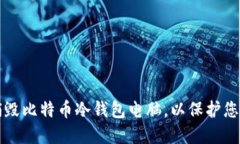 如何安全销毁比特币冷钱包电脑，以保护您的数