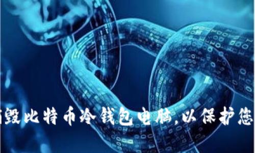 如何安全销毁比特币冷钱包电脑,以保护您的数字资产