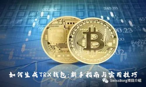 如何生成TRX钱包:新手指南与实用技巧