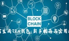 如何生成TRX钱包：新手指南与实用技巧