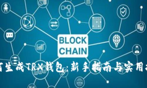 如何生成TRX钱包:新手指南与实用技巧