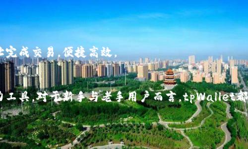 baiotitpWallet下载与使用详解：一步步教你玩转数字钱包/baioti
tpWallet, 数字钱包, 下载教程, 使用体验/guanjianci

# 内容主体大纲
1. 引言
   - 数字钱包的意义
   - tpWallet的特点

2. tpWallet下载步骤
   - 官方网站下载
   - 应用商店下载
   - 检查系统要求

3. tpWallet安装过程
   - 安装步骤详解
   - 常见问题及解决方案

4. tpWallet初次使用设置
   - 创建新钱包
   - 导入已有钱包
   - 备份与恢复钱包

5. tpWallet主要功能介绍
   - 数字资产管理
   - 转账与收款
   - 支持的数字货币

6. tpWallet使用体验分享
   - 界面布局
   - 性能表现
   - 安全性考虑

7. 常见问题解答
   - 钱包丢失怎么办？
   - 如何保护我的钱包安全？
   - 支持哪些币种？
   - 如何转账给他人？
   - 通信安全如何保障？
   - 如何使用钱包进行交易？

8. 结论
   - tpWallet的优势
   - 使用TP Wallet的推荐理由

---
# 引言
随着数字货币的不断普及，数字钱包在我们的日常生活中扮演着越来越重要的角色。tpWallet作为一款备受欢迎的数字钱包，凭借其直观的用户界面和强大的功能，吸引了众多用户的青睐。在本文中，我们将为您提供tpWallet的下载和使用的详细教程，帮助您快速上手。

# tpWallet下载步骤
## 官方网站下载
首先，您可以直接访问tpWallet的官方网站。在网站上，您将看到下载链接，支持多种设备，包括Windows、macOS、Android和iOS等。选择适合您设备的版本，点击下载，便可开始下载过程。

## 应用商店下载
如果您是手机用户，可以在对应的应用商店中搜索“tpWallet”，然后选择官方版本进行下载。对于Android用户，您需要在Google Play商店进行下载，而iOS用户则需前往App Store。

## 检查系统要求
在下载之前，确保您的设备满足tpWallet的最低系统要求。这通常包括操作系统版本、内存等信息，您可以在官方网站找到相关说明。

# tpWallet安装过程
## 安装步骤详解
下载完成后，您可以按照以下步骤进行安装：双击下载文件，按照提示操作即可。对于手机用户，点击“安装”按钮，接受相关权限，安装过程将自动完成。

## 常见问题及解决方案
如果您在安装过程中遇到问题，例如无法安装或安装失败，请检查您的设备存储空间是否充足，或重新下载文件以确保文件完整。

# tpWallet初次使用设置
## 创建新钱包
打开tpWallet，您将看到“创建新钱包”的选项。按照提示输入相关信息并设置密码，确保密码足够复杂以增强安全性。

## 导入已有钱包
如果您已经有了其他钱包，可以选择“导入钱包”功能，输入您的助记词或私钥进行导入。

## 备份与恢复钱包
设置完成后，务必进行钱包的备份，tpWallet会为您提供备份选项，包括助记词和私钥的备份指南，以防止钱包丢失。

# tpWallet主要功能介绍
## 数字资产管理
tpWallet支持多种数字资产的管理，包括比特币、以太坊等主流币种。您可以通过简单的操作查看账户余额、交易记录等信息。

## 转账与收款
转账与收款功能是tpWallet最重要的核心功能之一，您可以通过扫描二维码或直接输入地址进行转账，收款同样简单。

## 支持的数字货币
tpWallet支持多种数字货币，用户能够在一个钱包中管理不同的资产，为用户提供了极大的便利。

# tpWallet使用体验分享
## 界面布局
tpWallet的界面，用户可以在各个功能模块间快速切换，体验友好。

## 性能表现
在性能方面，tpWallet反应迅速，大多数操作几乎实时完成，让用户可以高效地进行数字资产管理。

## 安全性考虑
tpWallet在安全性方面也下了不少功夫，采用多种加密技术，确保您的资金安全。

# 常见问题解答
## 钱包丢失怎么办？
如果您丢失了钱包，首先应尝试使用备份的信息进行恢复。如果没有备份，您可能失去对钱包的访问权限。为了避免这种情况，建议在创建钱包时务必做好备份。

## 如何保护我的钱包安全？
保护钱包安全的关键在于密码设置、备份和避免在不安全的网络下进行交易。此外，定期更新应用并保持警惕，防范钓鱼攻击。

## 支持哪些币种？
tpWallet支持的币种包括比特币、以太坊、USDT等多种主流及小众数字货币，具体币种可在官方网站查阅最新信息。

## 如何转账给他人？
通过输入对方的钱包地址，您可轻松完成转账。此外，您还可以使用二维码扫描功能，让转账更加便捷。

## 通信安全如何保障？
tpWallet依据行业标准，采用加密通讯 protocol 确保用户信息的安全，确保用户的交易信息不会遭受泄露。

## 如何使用钱包进行交易？
您可以在支持数字货币支付的商家处使用tpWallet进行支付，具体操作与一般转账相仿，通过扫描或者输入地址完成交易，便捷高效。

# 结论
tpWallet作为一款优秀的数字钱包，其简洁的操作界面和安全的存储方案，使其成为了用户管理数字资产的得力工具。对于新手与老手用户而言，tpWallet都提供了良好的服务，是管理数字货币的绝佳选择。

如需更全面的信息与使用技巧，请持续关注我们的后续更新。