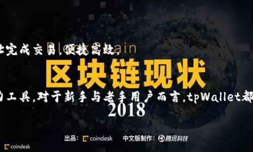 baiotitpWallet下载与使用详解：一步步教你玩转数字钱包/baioti
tpWallet, 数字钱包, 下载教程, 使用体验/guanjianci

# 内容主体大纲
1. 引言
   - 数字钱包的意义
   - tpWallet的特点

2. tpWallet下载步骤
   - 官方网站下载
   - 应用商店下载
   - 检查系统要求

3. tpWallet安装过程
   - 安装步骤详解
   - 常见问题及解决方案

4. tpWallet初次使用设置
   - 创建新钱包
   - 导入已有钱包
   - 备份与恢复钱包

5. tpWallet主要功能介绍
   - 数字资产管理
   - 转账与收款
   - 支持的数字货币

6. tpWallet使用体验分享
   - 界面布局
   - 性能表现
   - 安全性考虑

7. 常见问题解答
   - 钱包丢失怎么办？
   - 如何保护我的钱包安全？
   - 支持哪些币种？
   - 如何转账给他人？
   - 通信安全如何保障？
   - 如何使用钱包进行交易？

8. 结论
   - tpWallet的优势
   - 使用TP Wallet的推荐理由

---
# 引言
随着数字货币的不断普及，数字钱包在我们的日常生活中扮演着越来越重要的角色。tpWallet作为一款备受欢迎的数字钱包，凭借其直观的用户界面和强大的功能，吸引了众多用户的青睐。在本文中，我们将为您提供tpWallet的下载和使用的详细教程，帮助您快速上手。

# tpWallet下载步骤
## 官方网站下载
首先，您可以直接访问tpWallet的官方网站。在网站上，您将看到下载链接，支持多种设备，包括Windows、macOS、Android和iOS等。选择适合您设备的版本，点击下载，便可开始下载过程。

## 应用商店下载
如果您是手机用户，可以在对应的应用商店中搜索“tpWallet”，然后选择官方版本进行下载。对于Android用户，您需要在Google Play商店进行下载，而iOS用户则需前往App Store。

## 检查系统要求
在下载之前，确保您的设备满足tpWallet的最低系统要求。这通常包括操作系统版本、内存等信息，您可以在官方网站找到相关说明。

# tpWallet安装过程
## 安装步骤详解
下载完成后，您可以按照以下步骤进行安装：双击下载文件，按照提示操作即可。对于手机用户，点击“安装”按钮，接受相关权限，安装过程将自动完成。

## 常见问题及解决方案
如果您在安装过程中遇到问题，例如无法安装或安装失败，请检查您的设备存储空间是否充足，或重新下载文件以确保文件完整。

# tpWallet初次使用设置
## 创建新钱包
打开tpWallet，您将看到“创建新钱包”的选项。按照提示输入相关信息并设置密码，确保密码足够复杂以增强安全性。

## 导入已有钱包
如果您已经有了其他钱包，可以选择“导入钱包”功能，输入您的助记词或私钥进行导入。

## 备份与恢复钱包
设置完成后，务必进行钱包的备份，tpWallet会为您提供备份选项，包括助记词和私钥的备份指南，以防止钱包丢失。

# tpWallet主要功能介绍
## 数字资产管理
tpWallet支持多种数字资产的管理，包括比特币、以太坊等主流币种。您可以通过简单的操作查看账户余额、交易记录等信息。

## 转账与收款
转账与收款功能是tpWallet最重要的核心功能之一，您可以通过扫描二维码或直接输入地址进行转账，收款同样简单。

## 支持的数字货币
tpWallet支持多种数字货币，用户能够在一个钱包中管理不同的资产，为用户提供了极大的便利。

# tpWallet使用体验分享
## 界面布局
tpWallet的界面，用户可以在各个功能模块间快速切换，体验友好。

## 性能表现
在性能方面，tpWallet反应迅速，大多数操作几乎实时完成，让用户可以高效地进行数字资产管理。

## 安全性考虑
tpWallet在安全性方面也下了不少功夫，采用多种加密技术，确保您的资金安全。

# 常见问题解答
## 钱包丢失怎么办？
如果您丢失了钱包，首先应尝试使用备份的信息进行恢复。如果没有备份，您可能失去对钱包的访问权限。为了避免这种情况，建议在创建钱包时务必做好备份。

## 如何保护我的钱包安全？
保护钱包安全的关键在于密码设置、备份和避免在不安全的网络下进行交易。此外，定期更新应用并保持警惕，防范钓鱼攻击。

## 支持哪些币种？
tpWallet支持的币种包括比特币、以太坊、USDT等多种主流及小众数字货币，具体币种可在官方网站查阅最新信息。

## 如何转账给他人？
通过输入对方的钱包地址，您可轻松完成转账。此外，您还可以使用二维码扫描功能，让转账更加便捷。

## 通信安全如何保障？
tpWallet依据行业标准，采用加密通讯 protocol 确保用户信息的安全，确保用户的交易信息不会遭受泄露。

## 如何使用钱包进行交易？
您可以在支持数字货币支付的商家处使用tpWallet进行支付，具体操作与一般转账相仿，通过扫描或者输入地址完成交易，便捷高效。

# 结论
tpWallet作为一款优秀的数字钱包，其简洁的操作界面和安全的存储方案，使其成为了用户管理数字资产的得力工具。对于新手与老手用户而言，tpWallet都提供了良好的服务，是管理数字货币的绝佳选择。

如需更全面的信息与使用技巧，请持续关注我们的后续更新。