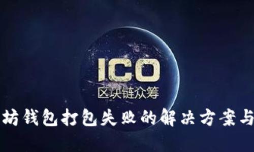 以太坊钱包打包失败的解决方案与技巧