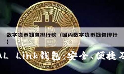 全方位解析AL Link钱包:安全、便捷及其功能优势