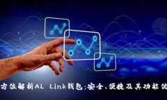全方位解析AL Link钱包：安全、便捷及其功能优势