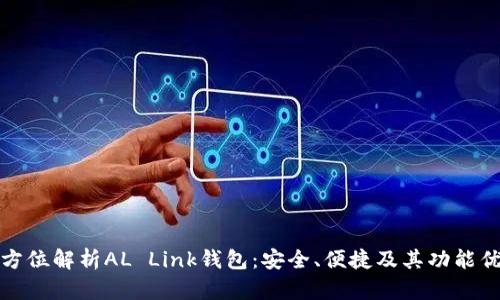 全方位解析AL Link钱包:安全、便捷及其功能优势