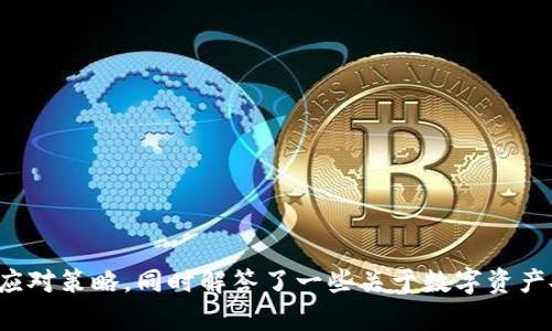    保护你的数字资产：预防tpWallet资产被盗的有效措施  / 

 guanjianci  tpWallet, 资产被盗, 数字资产安全, 防盗措施  /guanjianci 

---

## 内容主体大纲

1. 引言
    - 什么是tpWallet
    - 提及资产被盗的现状
2. tpWallet资产被盗的后果
    - 经济损失
    - 心理影响
    - 信用影响
3. 如何预防tpWallet资产被盗
    - 加密保护
    - 定期更新安全设置
    - 避免钓鱼攻击
4. 资产被盗后的应对措施
    - 立刻停止交易
    - 报案与求助
    - 如何联系客服
5. 案例分析：真实的tpWallet资产被盗事件
    - 事件经过
    - 影响分析
    - 反思与总结
6. 常见问题解答
    - tpWallet的安全性如何？
    - 资产被盗后的立即反应是什么？
    - 针对tpWallet的主要安全威胁有哪些？
    - 如何安全地备份我的tpWallet？
    - 失去资产后是否有追回的可能？
    - 如何评估自己的投资安全？

---

### 引言

随着数字加密货币的发展，tpWallet等数字钱包开始受到越来越多用户的青睐。然而，随之而来的却是日益严重的安全隐患和资产盗窃事件。本篇文章将深入探讨tpWallet资产被盗的后果、预防措施及应对方案。

### tpWallet资产被盗的后果

#### 经济损失
tpWallet资产被盗的最直接后果无疑是经济损失。用户在其中存储的比特币、以太坊等数字资产可能在瞬间消失，造成巨额的金钱损失。有些用户因为资产被盗而负债累累，影响了日常生活和财务自由。

#### 心理影响
资产被盗的心理影响同样不容小觑。失去投资的用户常常感到焦虑、抑郁，甚至影响到工作和生活的各个方面。长时间的心理负担可能导致用户对数字资产的恐惧，从而导致不愿意再进行数字投资。

#### 信用影响
在一些情况下，资产被盗可能影响用户的信用，特别是当投资者借款进行交易时，这种影响更加明显。如果被盗资产的价值较高，用户的信用评分或债务状况可能会受到影响，导致未来融资的困难。

### 如何预防tpWallet资产被盗

#### 加密保护
为了保护自己的tpWallet资产，用户应使用强密码并启用两步验证。这能大大增强钱包的安全性，使黑客攻击变得更加困难。

#### 定期更新安全设置
定期更新钱包软件及安全设置可以帮助用户修复漏洞，确保资产不被非法访问。此外，用户应及时关注tpWallet的安全通知和更新信息。

#### 避免钓鱼攻击
钓鱼攻击是黑客常用的手段，用户应避免点击不明链接、下载不明附件，尤其是在接收到涉及钱包交易的邮件时。时刻保持警惕，确保信息来源的可靠性。

### 资产被盗后的应对措施

#### 立刻停止交易
一旦发现自己的tpWallet资产被盗，首先要立即停止所有交易。这能防止损失进一步扩大，尤其是在黑客仍在尝试其他非法活动时。

#### 报案与求助
在确认资产被盗后，用户应尽快向警方报案，并提供所有相关的交易记录和证据。这不仅有助于追回资金，还能让更多人了解类似案件的发生，从而提高警惕。

#### 如何联系客服
用户在遇到资产被盗的情况下，可以联系客服获取帮助。详细描述事件经过，并提供必要的账户信息，以便客服介入并提供可能的解决方案。

### 案例分析：真实的tpWallet资产被盗事件

#### 事件经过
在某次著名的tpWallet资产被盗事件中，一位投资者的账户在不明情况下被转走了大量比特币。调查发现，其账户信息通过钓鱼邮件被盗取，黑客利用这些资料成功进行了一次转账。

#### 影响分析
这次事件不仅导致该用户遭受直接的经济损失，还对tpWallet平台的信誉造成了打击。许多用户开始重新评估自己在该平台上存储资产的安全性，例如进行提现或转移至其他更安全的钱包。

#### 反思与总结
通过这一事件能够看出，加强用户教育、提高安全意识是非常重要的。平台方也应积极采取措施，使得用户在使用tpWallet时更加安全。

### 常见问题解答

#### tpWallet的安全性如何？
tpWallet安全性相对较高，因为它提供了多种保护措施，如加密技术和两步验证。然而，用户的操作习惯和安全意识同样关键。

#### 资产被盗后的立即反应是什么？
用户在发现资产被盗后，首先应停止所有交易，接着报警并与钱包客服取得联系。

#### 针对tpWallet的主要安全威胁有哪些？
主要威胁包括钓鱼攻击、社交工程学和恶意软件等。用户应提高警惕以防范这些威胁。

#### 如何安全地备份我的tpWallet？
用户可以通过创建安全的私钥副本或利用硬件钱包进行备份，确保资产安全。

#### 失去资产后是否有追回的可能？
虽然追回的可能性较小，但用户仍然可以尝试报警和寻求平台的帮助。

#### 如何评估自己的投资安全？
用户应定期检查安全设置、关注市场动态并学习防盗知识，从而降低风险。

--- 

以上是围绕tpWallet资产被盗后果的详细介绍，内容涵盖了可能的损失、预防措施及应对策略，同时解答了一些关于数字资产安全的常见问题。