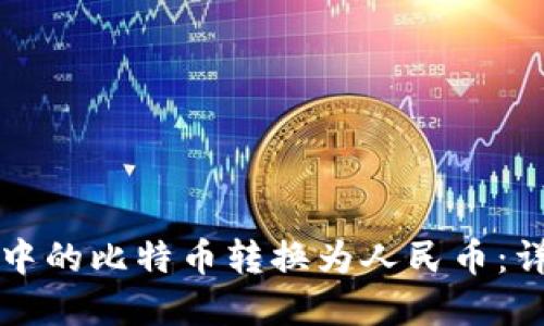 如何将比特币钱包中的比特币转换为人民币:详细步骤与实用指南
