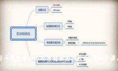 如何将比特币钱包中的比特币转换为人民币：详