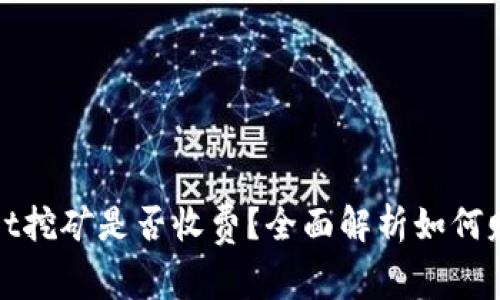tpWallet挖矿是否收费?全面解析如何赚取收益