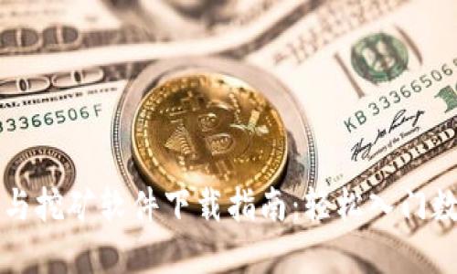 比特币钱包与挖矿软件下载指南:轻松入门数字货币世界