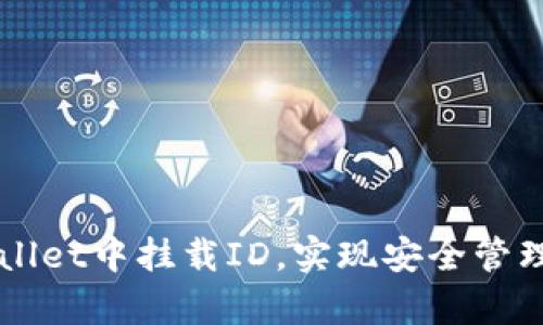 内容
如何在tpWallet中挂载ID,实现安全管理和便捷交易