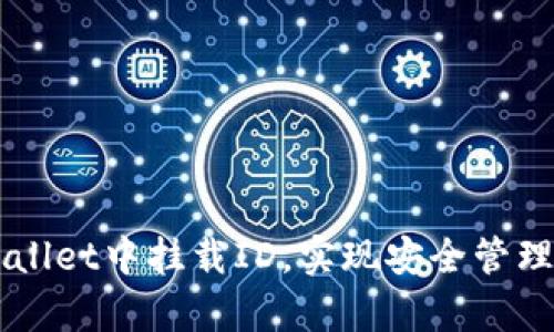 内容
如何在tpWallet中挂载ID,实现安全管理和便捷交易