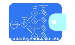 比特币在线钱包使用指南：安全、便利与选择