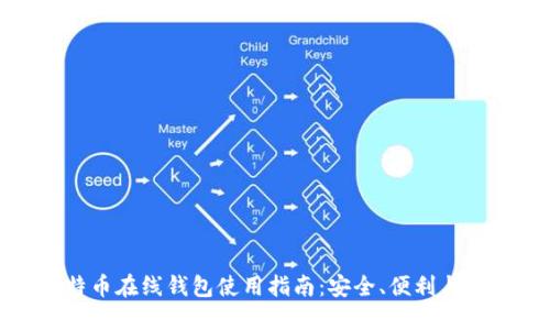 比特币在线钱包使用指南:安全、便利与选择