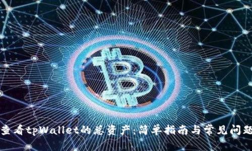 如何查看tpWallet的总资产:简单指南与常见问题解答