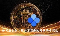 如何在手机上轻松下载和使用狗狗币钱包