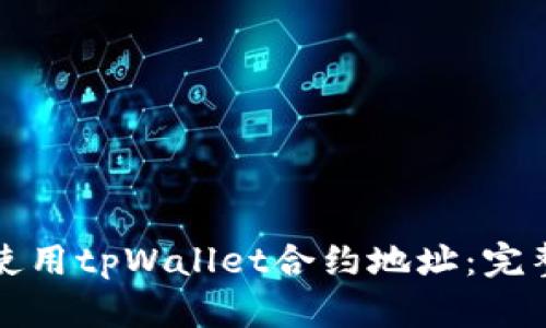 如何使用tpWallet合约地址:完整指南