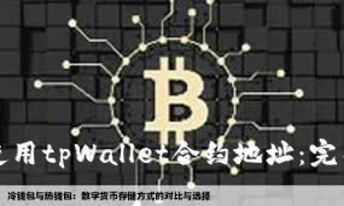 如何使用tpWallet合约地址:完整指南