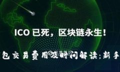 比特币钱包交易费用及时间解读：新手必读指南