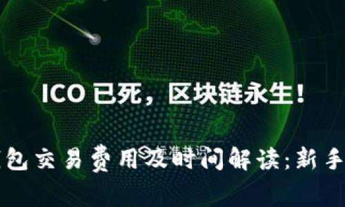 比特币钱包交易费用及时间解读:新手必读指南