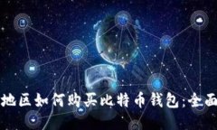 大陆地区如何购买比特币钱包：全面指南