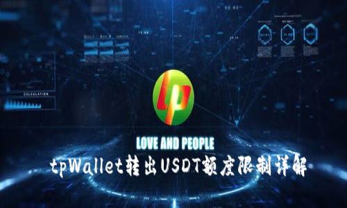 tpWallet转出USDT额度限制详解