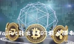  tpWallet转出USDT额度限制详解