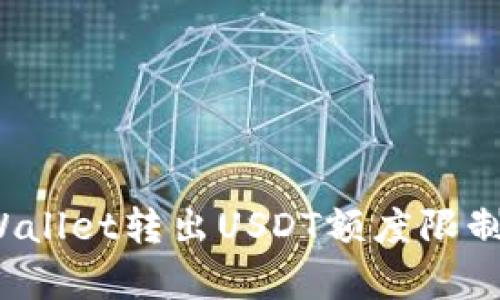 tpWallet转出USDT额度限制详解