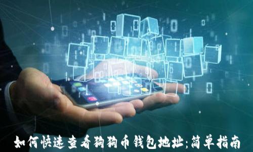 如何快速查看狗狗币钱包地址:简单指南