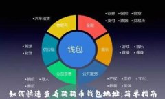 如何快速查看狗狗币钱包地址：简单指南