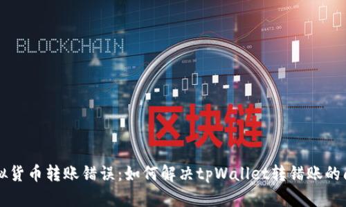 虚拟货币转账错误：如何解决tpWallet转错账的问题