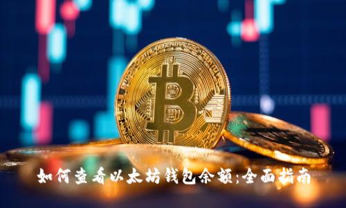 如何查看以太坊钱包余额:全面指南
