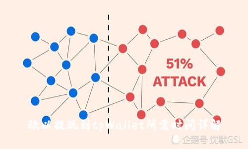 欧以提现到tpWallet所需时间详解