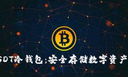 如何选择最佳USDT冷钱包:安全存储数字资产的完美解决方案