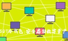 如何选择最佳USDT冷钱包：安全存储数字资产的完