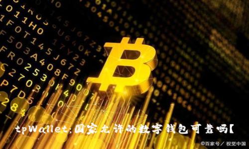 tpWallet:国家允许的数字钱包可靠吗?